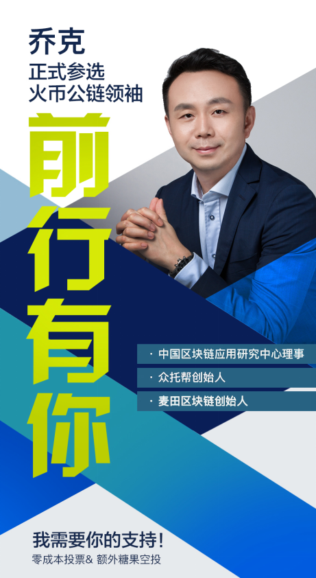 火币公链候选人乔克 区块链将金融带入普惠金融时代，重塑科技中介服务